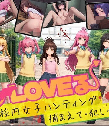 【あはーん！】【スマホ対応】To L〇VE 校内ハンティング〜捕まえて・犯しつくせ！【全34シーンCC617枚以上】｜d_832408