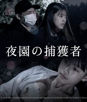 【あはーん！】夜園の捕獲者｜d_833273