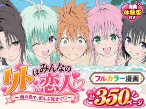 【あはーん！】【漫画】リトはみんなの恋人 〜南の島で、ぜんぶ見せて〜｜d_834715