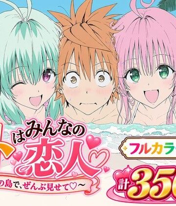 【あはーん！】【漫画】リトはみんなの恋人 〜南の島で、ぜんぶ見せて〜｜d_834715