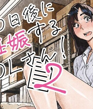 【あはーん！】100日後に妊娠するOLさん！2｜d_835463