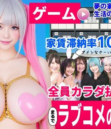 【あはーん！】家賃滞納マンション〜家賃はカラダで払います！？〜【大家と滞納女子のラブコメ生活ゲーム】｜d_837297