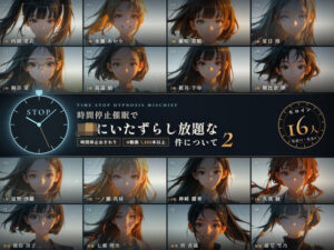 【あはーん！】【スマホ対応】時間停止催●でJKにいたずらし放題な件について2【早期購入＆レビュー特典あり】｜d_837399