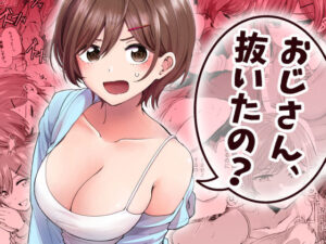 【あはーん！】おじさん、抜いたの？｜d_837438