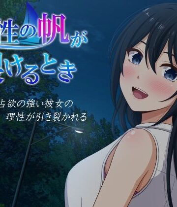 【あはーん！】理性の帆が裂けるとき｜d_841747